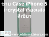 รูปย่อ Case i-Crystal สีเขียว เรืองแสง (NightGlow) for iPhone5 (IP5027) รูปที่3