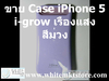 รูปย่อ Case i-Glow เรืองแสงได้ในที่มืด สีม่วง for iPhone5 (IP5023) รูปที่2