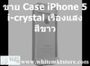 รูปย่อ Case i-Crystal สีขาว เรืองแสง (NightGlow) for iPhone5 (IP5026) รูปที่4