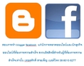 สอนทำบล็อกblogger facebook โพสเว็บบอร์ด ฟรี!!!