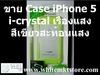 รูปย่อ Case i-Crystal สีเขียวสะท้อนแสง เรืองแสง (NightGlow) for iPhone5 (IP5028) รูปที่3