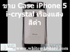 รูปย่อ Case i-Crystal สีดำ เรืองแสง (NightGlow) for iPhone5 (IP5025) รูปที่4