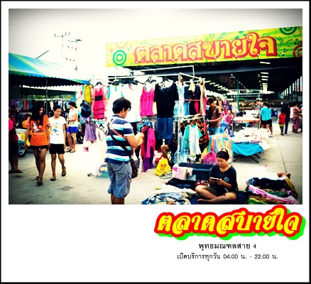 เปิดแล้ว !! ตลาดสบายใจ รูปที่ 1