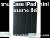 รูปย่อ Case แบบยาง สีดำ For iPad Mini (IPM009-1)  รูปที่2