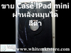 รูปย่อ Case แบบข้างหลังหมุนได้ สีดำ  For iPad Mini  (IPM005) รูปที่3