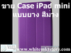 รูปย่อ Case แบบยาง สีม่วง For iPad Mini (IPM009-3) รูปที่3