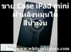 รูปย่อ Case แบบข้างหลังหมุนได้ สีน้ำเิงิน  For iPad Mini (IPM006-1)  รูปที่3