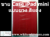 รูปย่อ Case แบบยาง สีแดง  For iPad Mini  (IPM007) รูปที่3