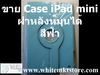 รูปย่อ Case แบบข้างหลังหมุนได้ สีฟ้า  For iPad Mini  (IPM004) รูปที่3