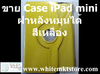 รูปย่อ Case แบบข้างหลังหมุนได้ สีเหลือง  For iPad Mini  (IPM003) รูปที่3