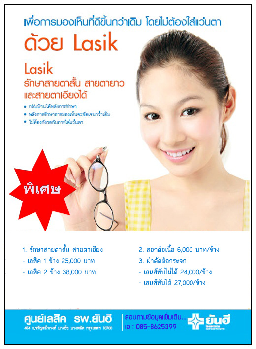 Lasik [เลสิค] รักษาสายตาสั้น สายตาเอียง รพ.ยันฮี (ราคาถูกกว่าที่อื่น และไม่ต้องรอคิวนาน) รูปที่ 1