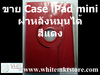 รูปย่อ Case แบบข้างหลังหมุนได้ สีแดง  For iPad Mini  (IPM006) รูปที่4