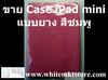 รูปย่อ Case แบบยาง สีชมพู  For iPad Mini  (IPM009) รูปที่3