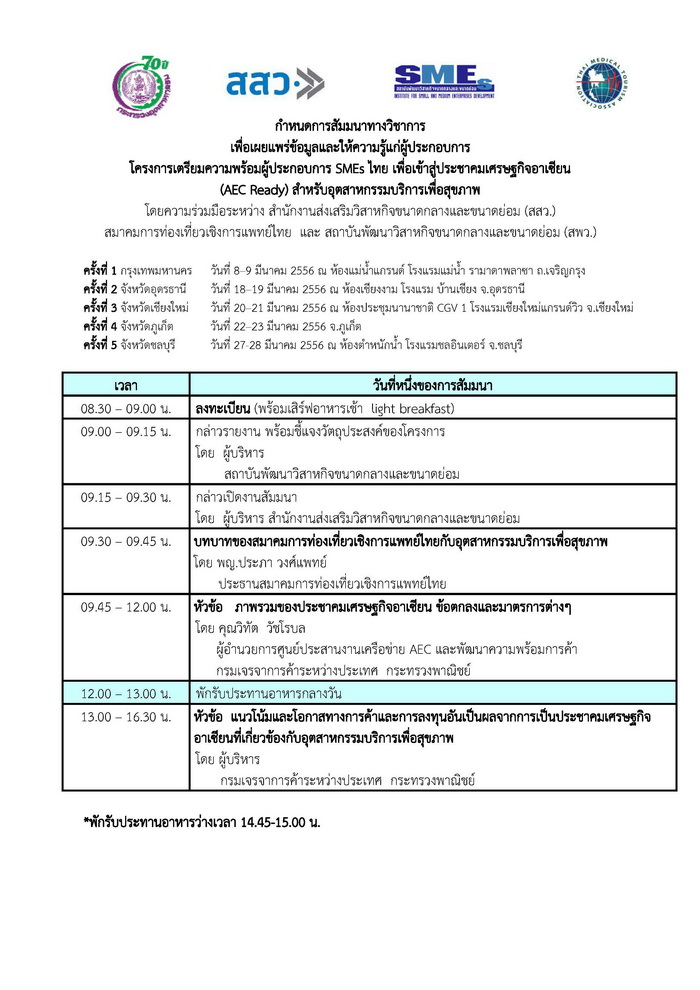 เปิดรับสมัครผู้ประกอบการกลุ่มอุตสาหกรรมบริการเพื่อสุขภาพและร่วมสัมมนา ฟรี!! รูปที่ 1