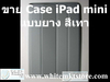 รูปย่อ Case แบบยาง สีเทา For iPad Mini (IPM009-2) รูปที่3
