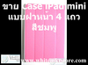 รูปย่อ Case แบบฝาหน้า 4 แถว สีชมพู For iPad Mini (IPM015) รูปที่3