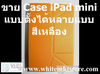 รูปย่อ Case แบบตั้งได้หลายแบบ สีเหลือง For iPad Mini (IPM025) รูปที่4