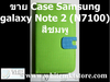รูปย่อ Case with Stand สีเขียว For Samsung galaxy Note 2 (N7100) (SP012) รูปที่5