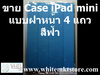 รูปย่อ Case แบบฝาหน้า 4 แถว สีฟ้า For iPad Mini  (IPM011) รูปที่3