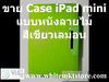 รูปย่อ Case แบบ หนังลายไม้ สีเขียวเลม่อน For iPad Mini (IPM019)  รูปที่3