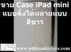 รูปย่อ Case แบบตั้งได้หลายแบบ สีขาว For iPad Mini (IPM024) รูปที่4