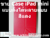 รูปย่อ Case แบบตั้งได้หลายแบบ สีแดง For iPad Mini (IPM023) รูปที่3