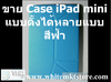 รูปย่อ Case แบบตั้งได้หลายแบบ สีฟ้า For iPad Mini (IPM022) รูปที่4