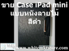 รูปย่อ Case แบบ หนังลายไม้ สีดำ For iPad Mini (IPM016) รูปที่3