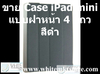 รูปย่อ Case แบบฝาหน้า 4 แถว สีดำ For iPad Mini (IPM013)  รูปที่3