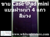 รูปย่อ Case แบบฝาหน้า 4 แถว สีม่วง For iPad Mini  (IPM012) รูปที่3