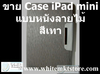 รูปย่อ Case แบบ หนังลายไม้ สีเทา For iPad Mini (IPM017) รูปที่3