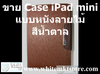 รูปย่อ Case แบบ หนังลายไม้ สีน้ำตาล For iPad Mini (IPM018) รูปที่2