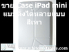 รูปย่อ Case แบบตั้งได้หลายแบบ สีเทา For iPad Mini (IPM021) รูปที่4