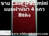 รูปย่อ Case แบบฝาหน้า 4 แถว สีแดง For iPad Mini  (IPM010) รูปที่4