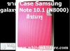 รูปย่อ Case สีชมพู For Samsung galaxy Note 10.1 (N8000)  รูปที่4