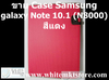รูปย่อ Case สีแดง For Samsung galaxy Note 10.1 (N8000)  รูปที่3