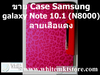 รูปย่อ Case ลายเสือแดง For Samsung galaxy Note 10.1 (N8000) รูปที่4