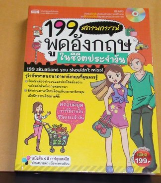 ขายหนังสือ 199สถานการณ์ พูดอังกฤษในชีวิตประจำวัน ราคาไม่เเพง รูปที่ 1