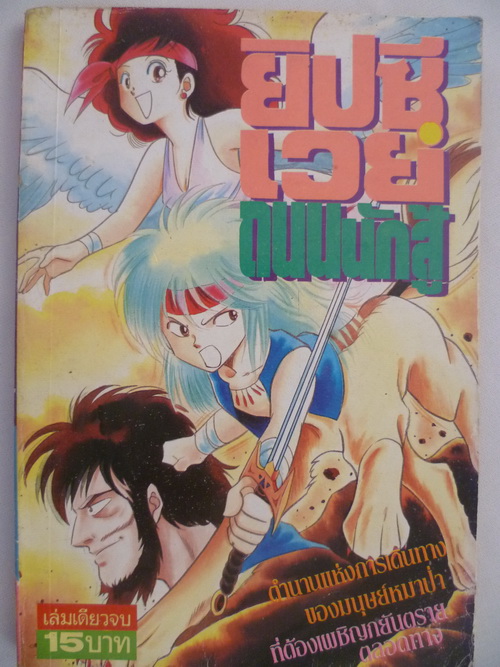 +++++ขายการ์ตูนเก่า การ์ตูนผู้หญิงยุคเก่า การ์ตูนลึกลับ สยองขวัญ สภาพดี ราคาถูก+++++ รูปที่ 7