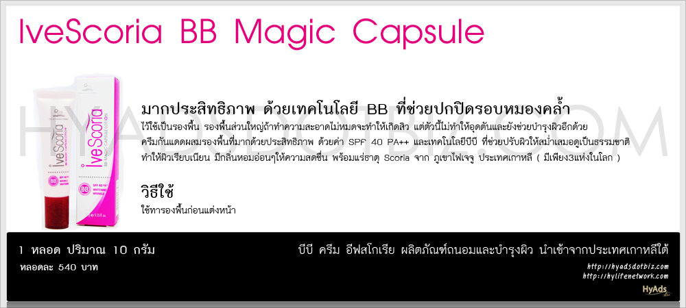 IveSCoria BB Magic Capsule  รูปที่ 1