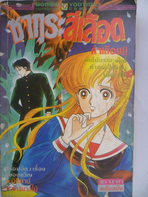 +++++ขายการ์ตูนเก่า การ์ตูนผู้หญิงยุคเก่า การ์ตูนลึกลับ สยองขวัญ สภาพดี ราคาถูก+++++ รูปที่ 6