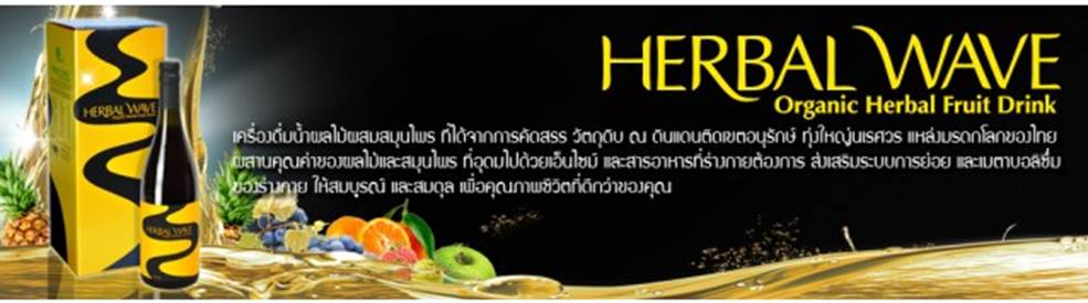 HERBAL WAVE เฮอร์บัลเวฟ รูปที่ 1