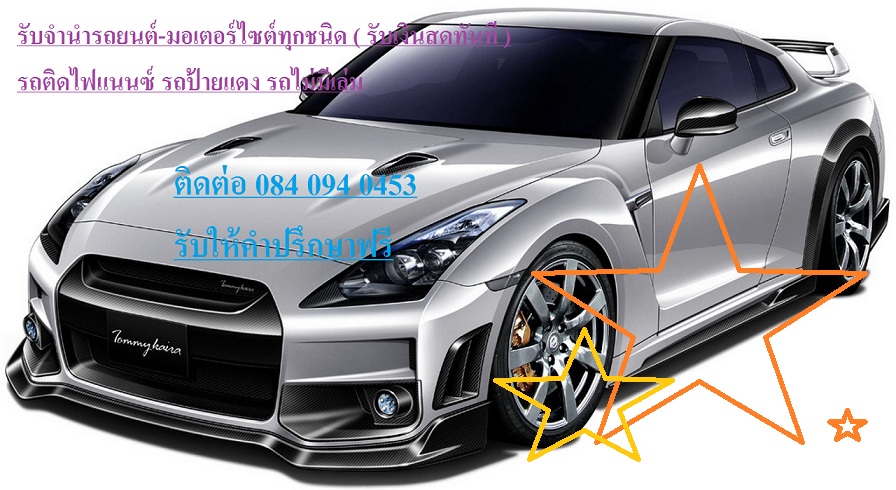 จำนำรถยนต์ ราคาสูง รับเงินสด ทันที ติดต่อ แป้ง 089-183-4458 รับประกันรถคุณไม่หาย ชัวร์ล้าน% หากวันนี้ คุณยังไม่เดือดร้อนไม่เป็นไร โปรดเมมเบอร์ไว้ จำนำรถ แป้ง 089-183-4458 ยินดีให้ รูปที่ 1