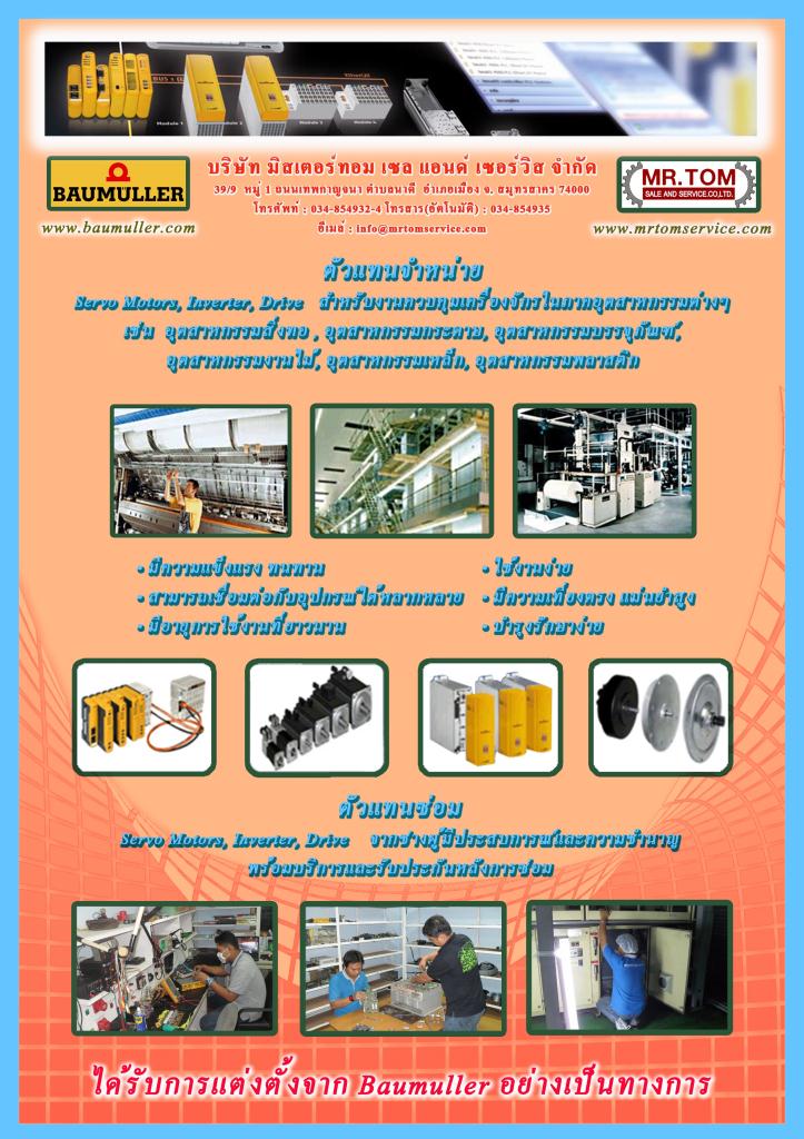 ตัวแทนจำหน่าย   Servo Motors, Inverter, Drive   สำหรับงานควบคุมเครื่องจักรในภาคอุตสาหกรรมต่างๆ  รูปที่ 1