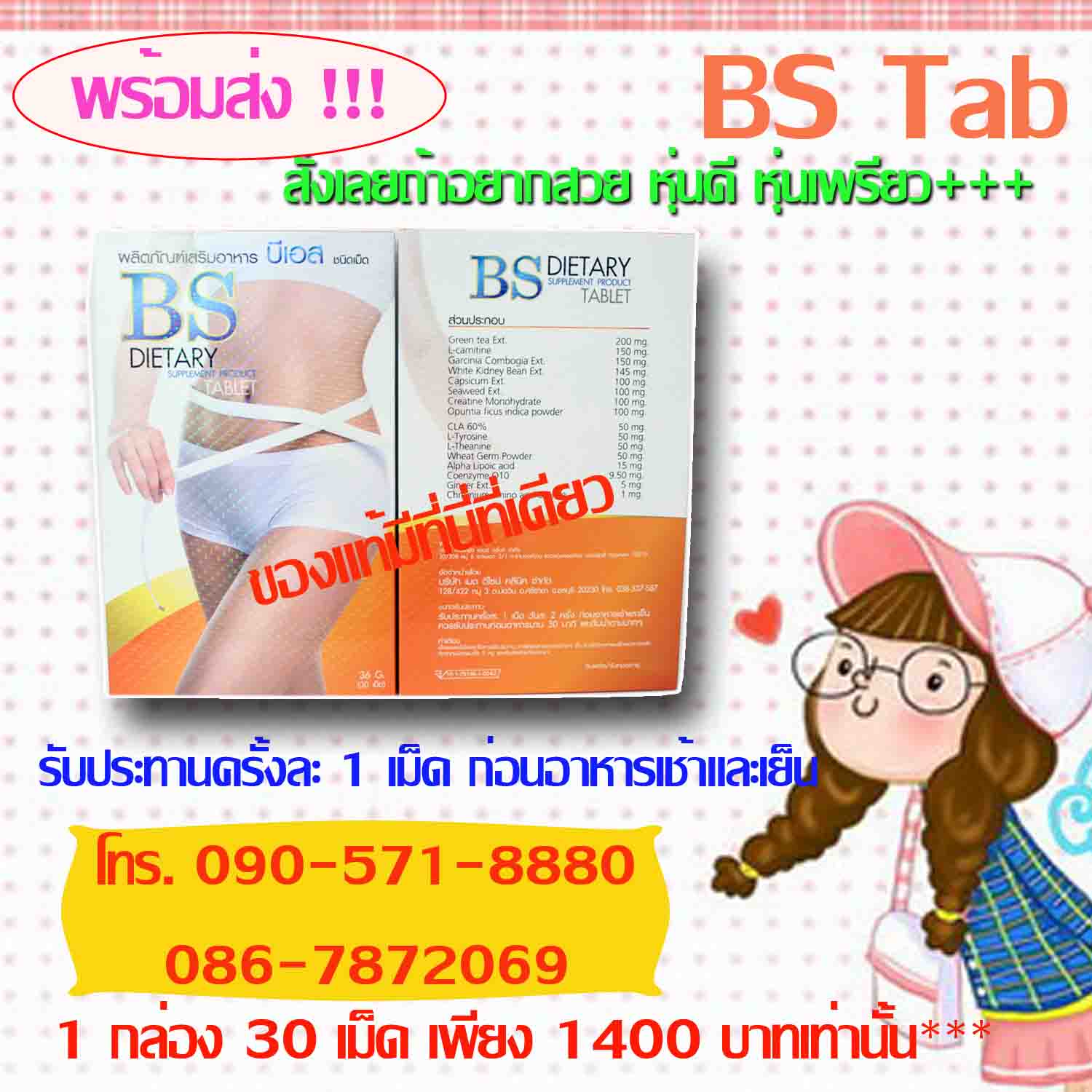 BS tab ยาลดความอ้วน ปลอดภัยผ่าน อย. รูปที่ 1