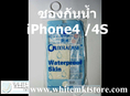 ซองกันน้ำ (Waterproof Skin) For iPhone4, iPhone4S (MSP029)