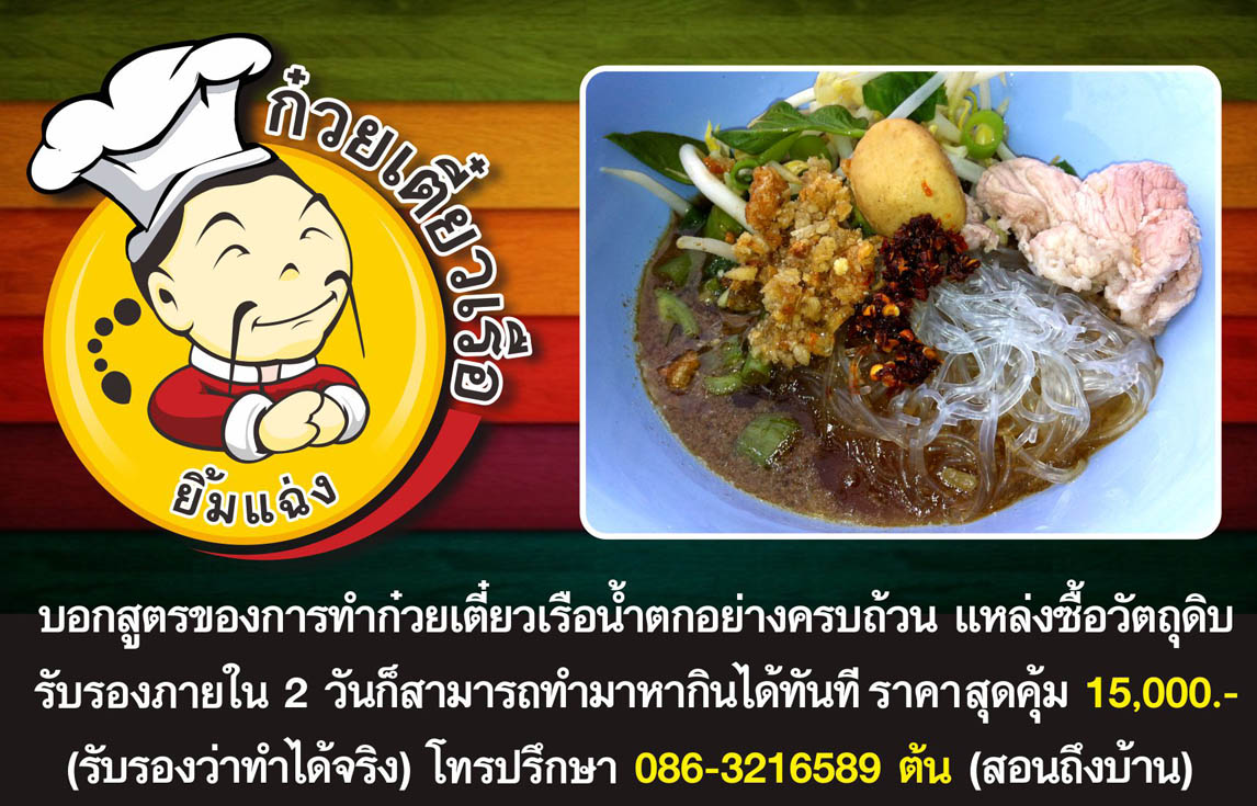 สอนสูตรก๋วยเตี๋ยวเรือ รูปที่ 1