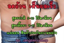 jangberryshop จำหน่าย วิตามิน อาหารเสริมลดความอ้วน ลดสัดส่วน รูปที่ 1