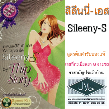 ยาแคปซูล สิลีนนี่-เอส สูตรต้นตำรับของแท้ Yacapsule Sileeny-S (Original Product) By Thipstory ราคาถูก xxx บาท ลดน้ำหนัก สูตร1เร่งเผาผลาญไขมันส่วนเกิน ใช้รับประทานก่อนอาหาร รูปที่ 1