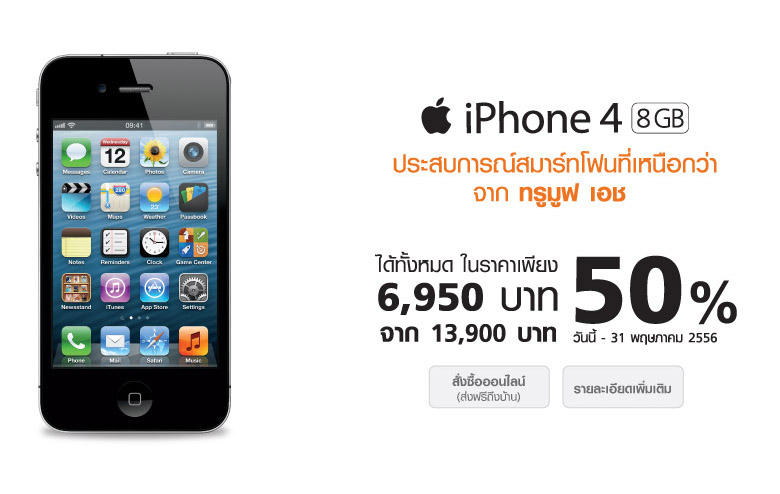 iPhone4 ลดราคาเหลือ 6950 บาทเท่านั้น พิเศษจาก TrueMove H รูปที่ 1